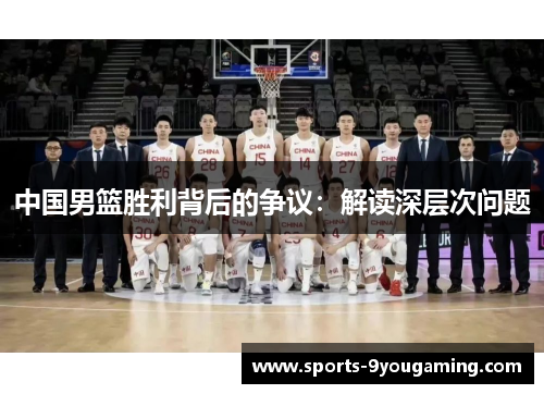 中国男篮胜利背后的争议：解读深层次问题