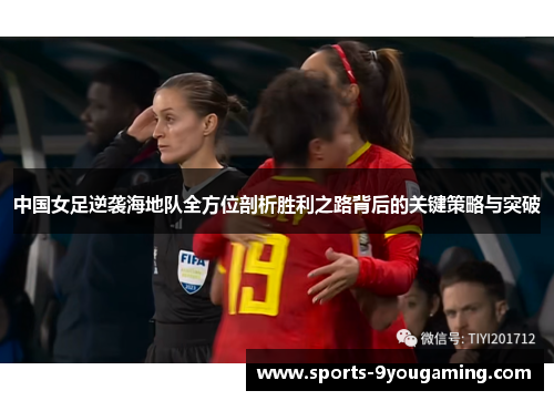 中国女足逆袭海地队全方位剖析胜利之路背后的关键策略与突破