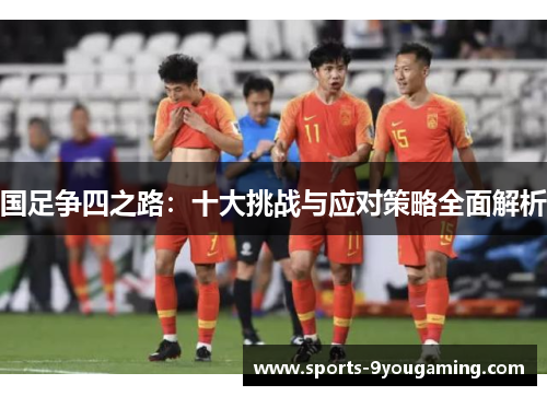 国足争四之路：十大挑战与应对策略全面解析