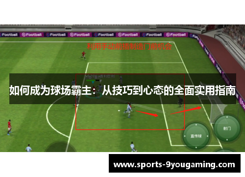 如何成为球场霸主：从技巧到心态的全面实用指南