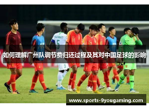 如何理解广州队调节费归还过程及其对中国足球的影响 如何理解广州队调节费归还过程及其对中国足球的影响