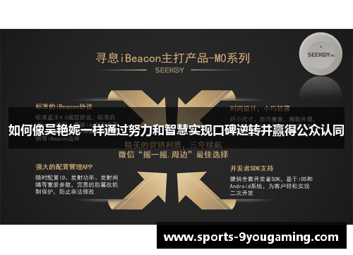 如何像吴艳妮一样通过努力和智慧实现口碑逆转并赢得公众认同