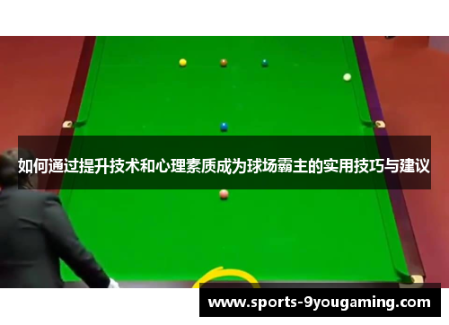 如何通过提升技术和心理素质成为球场霸主的实用技巧与建议
