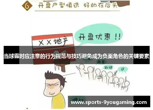 当球霸时应注意的行为规范与技巧避免成为负面角色的关键要素