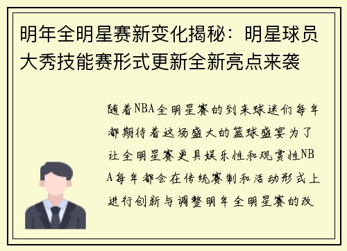 明年全明星赛新变化揭秘：明星球员大秀技能赛形式更新全新亮点来袭