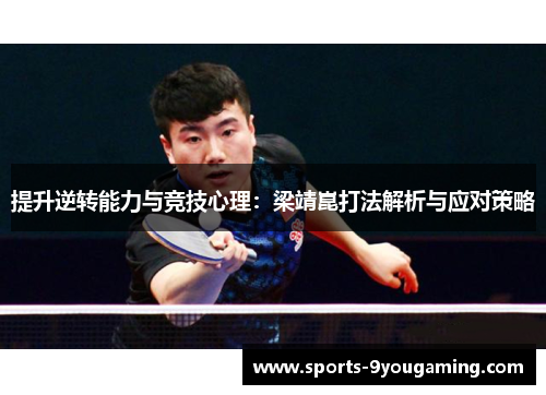 提升逆转能力与竞技心理：梁靖崑打法解析与应对策略