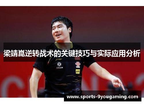 梁靖崑逆转战术的关键技巧与实际应用分析