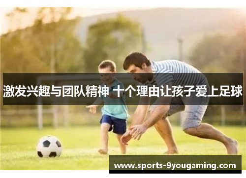激发兴趣与团队精神 十个理由让孩子爱上足球