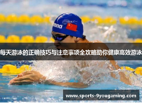 每天游泳的正确技巧与注意事项全攻略助你健康高效游泳