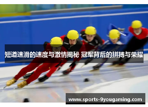 短道速滑的速度与激情揭秘 冠军背后的拼搏与荣耀