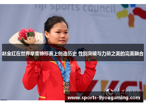 赵金红在世界举重锦标赛上创造历史 性别突破与力量之美的完美融合 赵金红在世界举重锦标赛上创造历史 性别突破与力量之美的完美融合