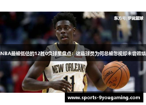 NBA最被低估的12胜0负球星盘点：这些球员为何总被忽视却未尝败绩