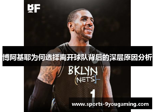 博阿基耶为何选择离开球队背后的深层原因分析 博阿基耶为何选择离开球队背后的深层原因分析