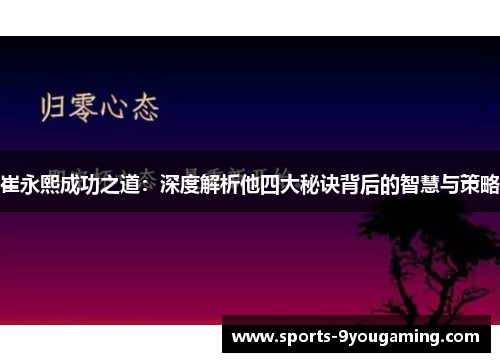 崔永熙成功之道：深度解析他四大秘诀背后的智慧与策略