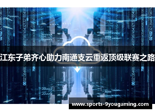 江东子弟齐心助力南通支云重返顶级联赛之路