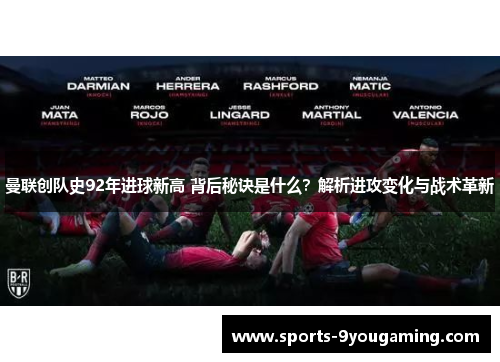 曼联创队史92年进球新高 背后秘诀是什么？解析进攻变化与战术革新