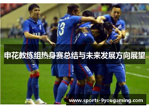 申花教练组热身赛总结与未来发展方向展望