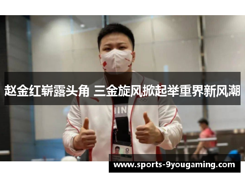 赵金红崭露头角 三金旋风掀起举重界新风潮