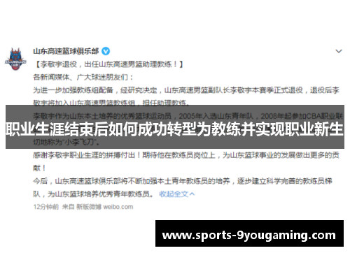 职业生涯结束后如何成功转型为教练并实现职业新生