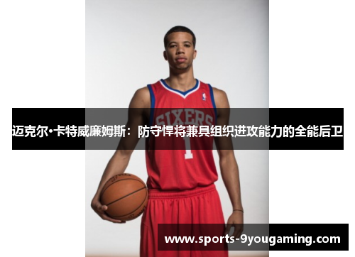 迈克尔·卡特威廉姆斯：防守悍将兼具组织进攻能力的全能后卫
