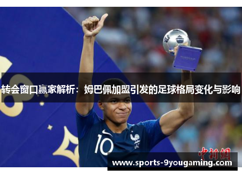 转会窗口赢家解析：姆巴佩加盟引发的足球格局变化与影响