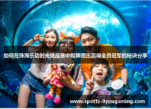 如何在珠海乐动时光挑战赛中脱颖而出赢得全员冠军的秘诀分享