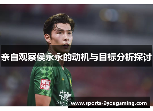 亲自观察侯永永的动机与目标分析探讨 亲自观察侯永永的动机与目标分析探讨