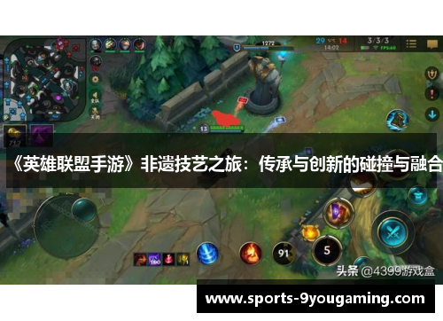 《英雄联盟手游》非遗技艺之旅：传承与创新的碰撞与融合