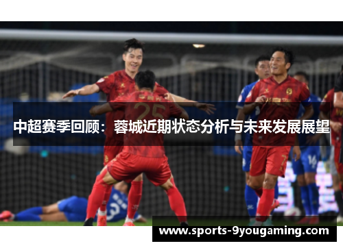 中超赛季回顾：蓉城近期状态分析与未来发展展望