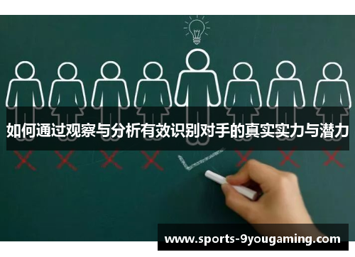 如何通过观察与分析有效识别对手的真实实力与潜力 如何通过观察与分析有效识别对手的真实实力与潜力
