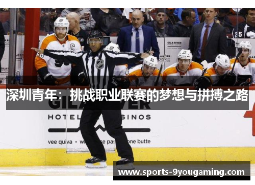 深圳青年：挑战职业联赛的梦想与拼搏之路