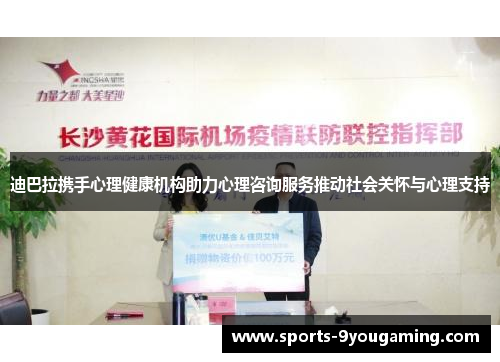 迪巴拉携手心理健康机构助力心理咨询服务推动社会关怀与心理支持 迪巴拉携手心理健康机构助力心理咨询服务推动社会关怀与心理支持