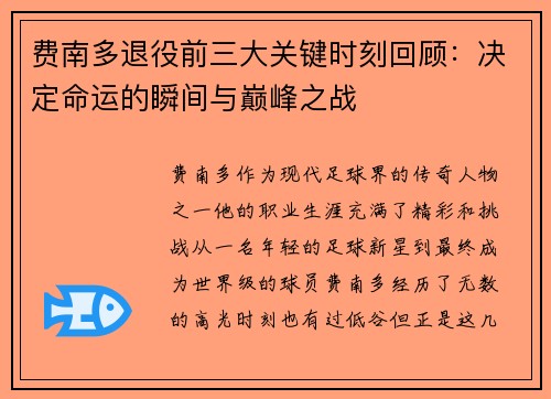费南多退役前三大关键时刻回顾：决定命运的瞬间与巅峰之战