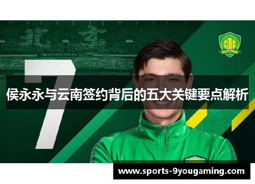 侯永永与云南签约背后的五大关键要点解析