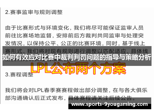 如何有效应对比赛中裁判判罚问题的指导与策略分析