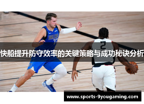 快船提升防守效率的关键策略与成功秘诀分析 快船提升防守效率的关键策略与成功秘诀分析
