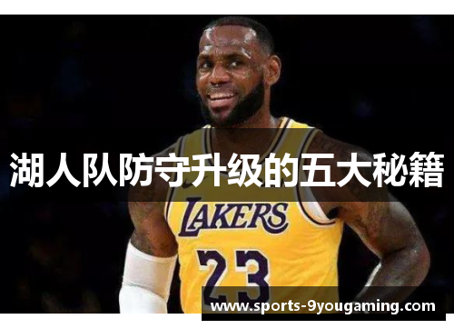 湖人队防守升级的五大秘籍