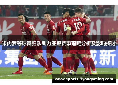 米内罗等球员归队助力亚冠赛事前瞻分析及影响探讨