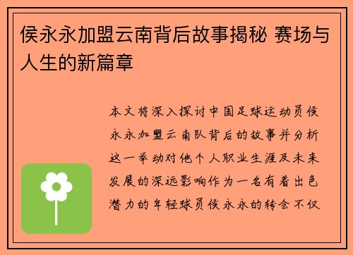 侯永永加盟云南背后故事揭秘 赛场与人生的新篇章