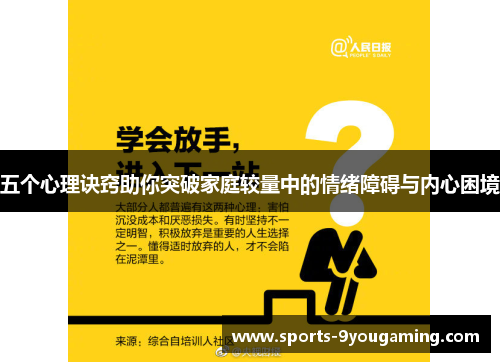 五个心理诀窍助你突破家庭较量中的情绪障碍与内心困境