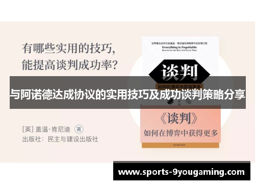 与阿诺德达成协议的实用技巧及成功谈判策略分享