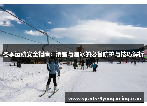 冬季运动安全指南：滑雪与溜冰的必备防护与技巧解析