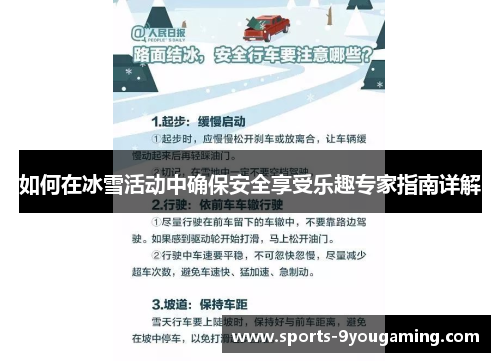 如何在冰雪活动中确保安全享受乐趣专家指南详解