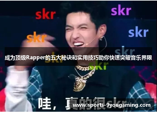 成为顶级Rapper的五大秘诀和实用技巧助你快速突破音乐界限
