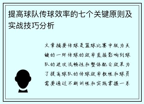 提高球队传球效率的七个关键原则及实战技巧分析