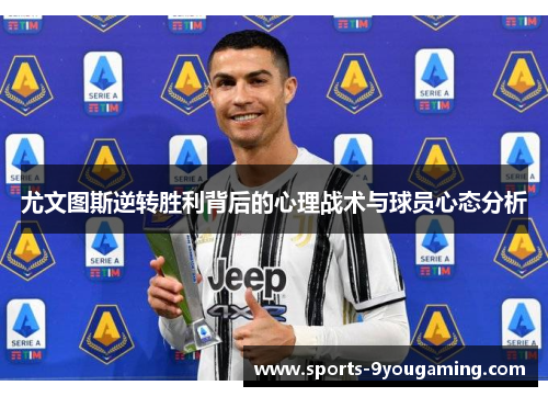 尤文图斯逆转胜利背后的心理战术与球员心态分析