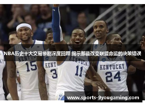 NBA历史十大交易惨剧深度回顾 揭示那些改变联盟命运的决策错误