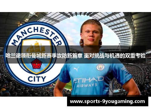 哈兰德领衔曼城新赛季攻防新篇章 面对挑战与机遇的双重考验