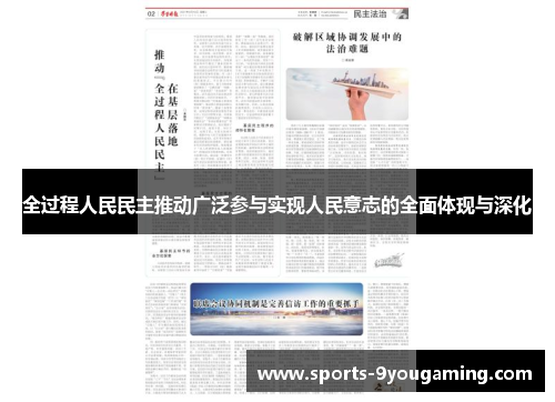 全过程人民民主推动广泛参与实现人民意志的全面体现与深化
