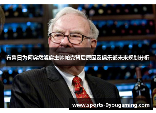 布鲁日为何突然解雇主帅帕克背后原因及俱乐部未来规划分析